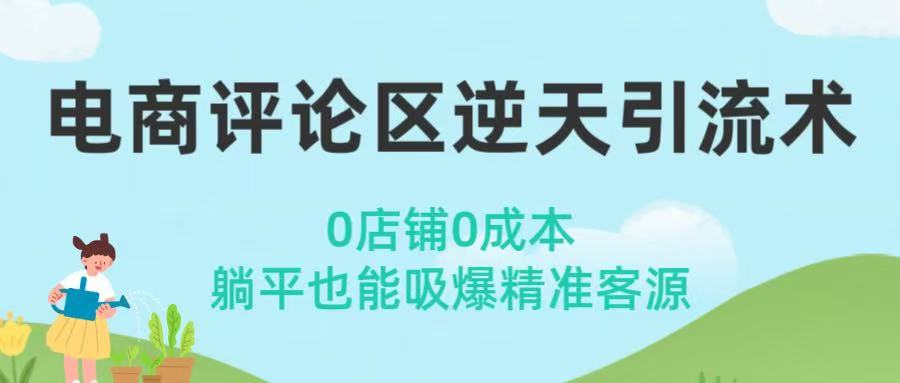 电商评论区逆天引流术！0店铺0成本，躺平也能吸爆精准客源-小白搞钱