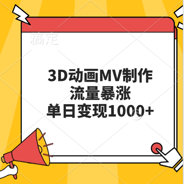 3D动画MV制作，流量暴涨，单日变现1000+-小白搞钱