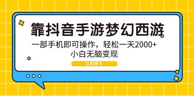 靠抖音手游梦幻西游，一部手机即可操作，轻松一天2000+，小白无脑变现-小白搞钱
