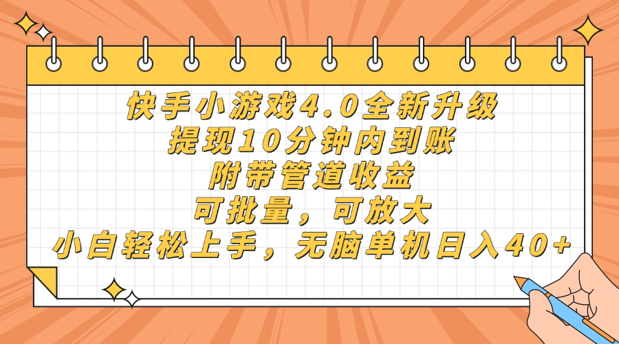 快手小游戏4.0升级，提现10分钟内到账，可批量，可放大，小白可轻松上手，无脑单机日入40+，附带管道收益-小白搞钱