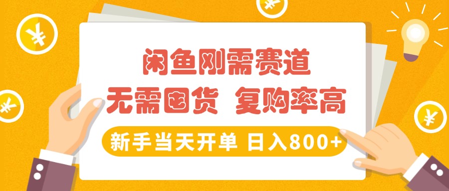 闲鱼刚需赛道，无需囤货，复购率高，新手当天开单，日入800+，长期稳定-小白搞钱