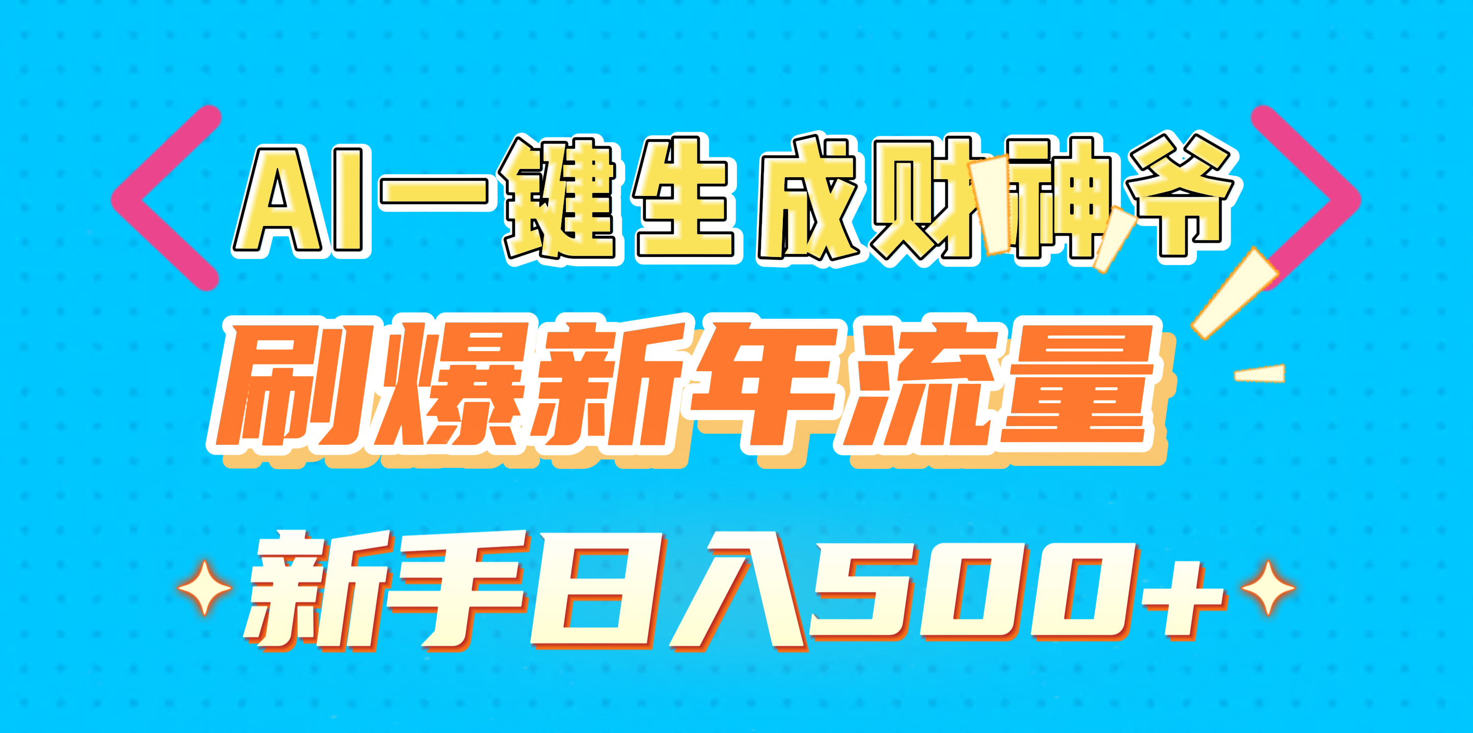 AI一键生成财神爷，刷爆新年流量，新手日入500+-小白搞钱