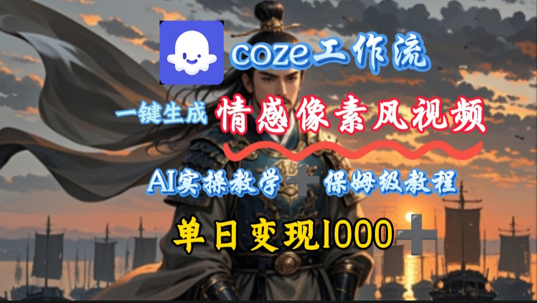 用coze工作流一键生成情感像素风视频，几分钟一条，单日变现500+-小白搞钱