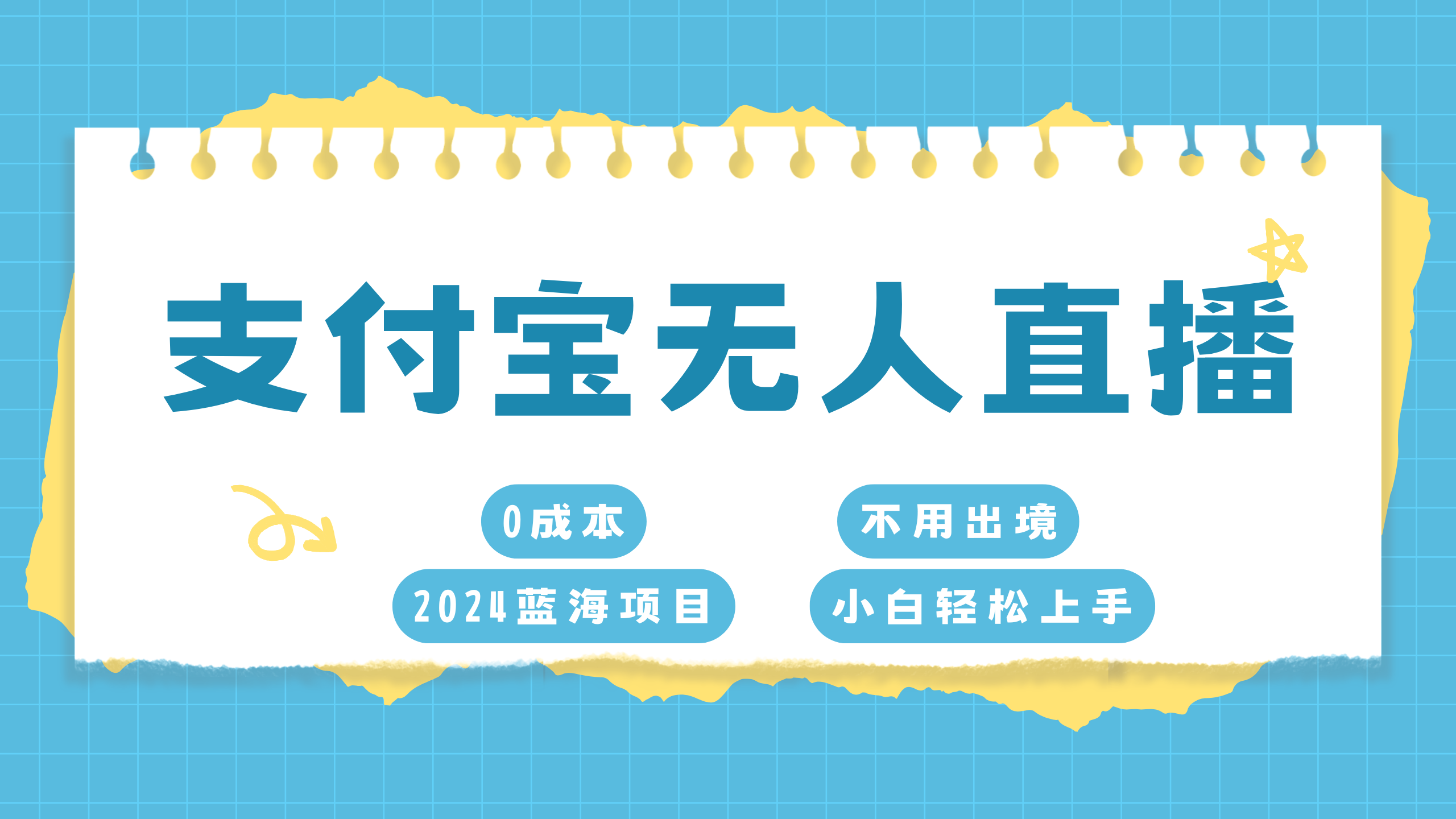 支付宝无人直播项目，单日收益最高8000+-小白搞钱