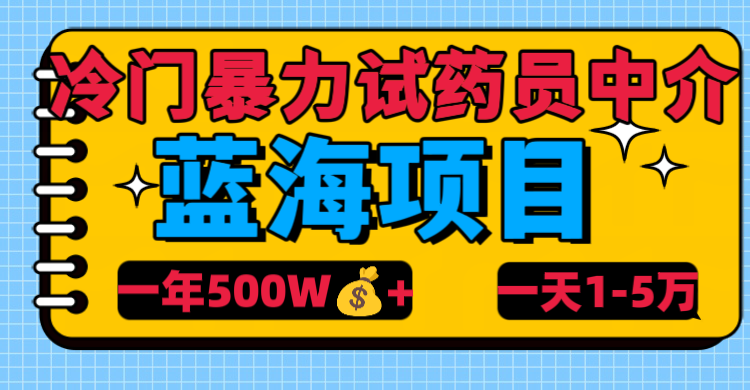 冷门暴力试药员中介-小白搞钱