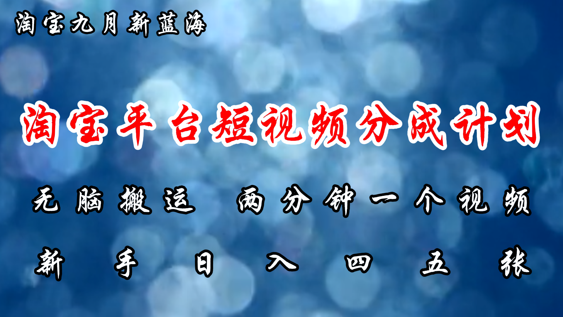 淘宝平台短视频新蓝海暴力撸金，无脑搬运，两分钟一个视频，新手日入大几百-小白搞钱