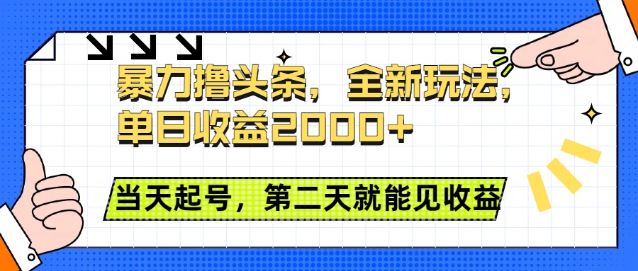 暴力撸头条全新玩法，单日收益2000+，小白也能无脑操作，当天起号，第二天见收益-小白搞钱