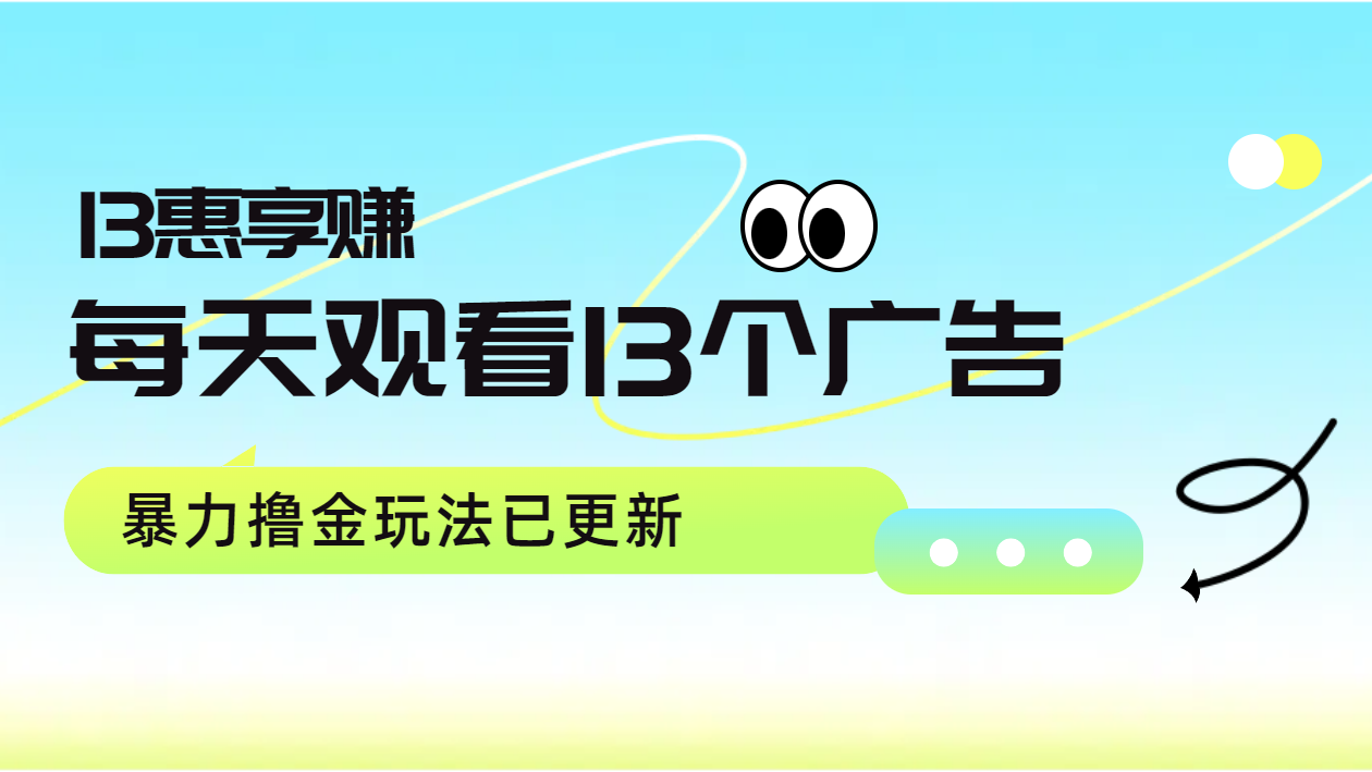 每天观看13个广告获得13块，推广吃分红，暴力撸金玩法已更新-小白搞钱
