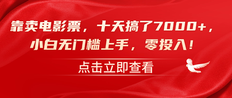 靠卖电影票，十天搞了7000+，零投入，小白无门槛上手！-小白搞钱