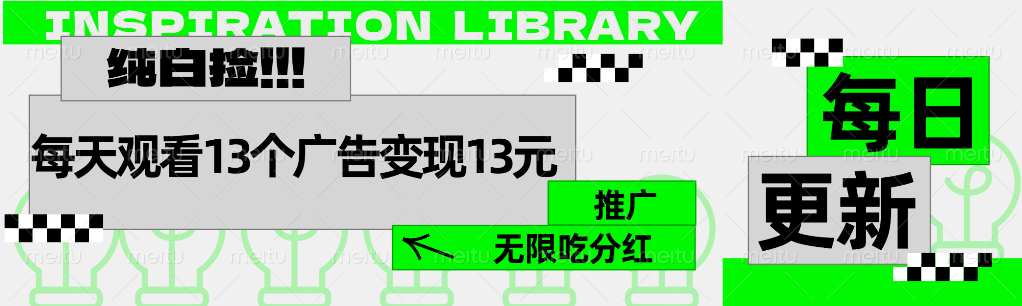 每天观看13个广告获得13块，推广吃分红-小白搞钱