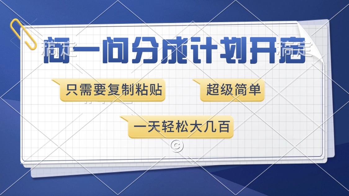问一问分成计划开启，只需要复制粘贴，超简单，一天也能收入几百-小白搞钱