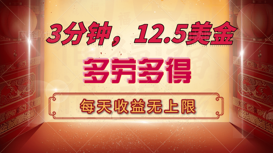 三分钟，12.5美金，每天无限自撸，多劳多得，收益无上限-小白搞钱