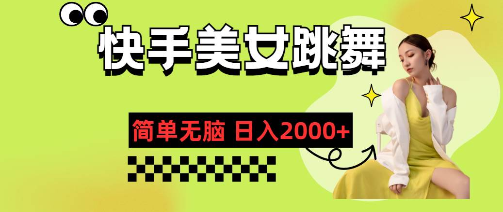 快手-美女跳舞，简单无脑，轻轻松松日入2000+-小白搞钱