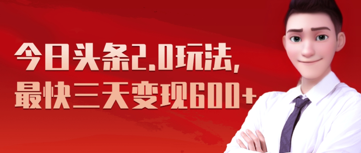 《今日头条2.0全新玩法，最快三天变现600+》-小白搞钱