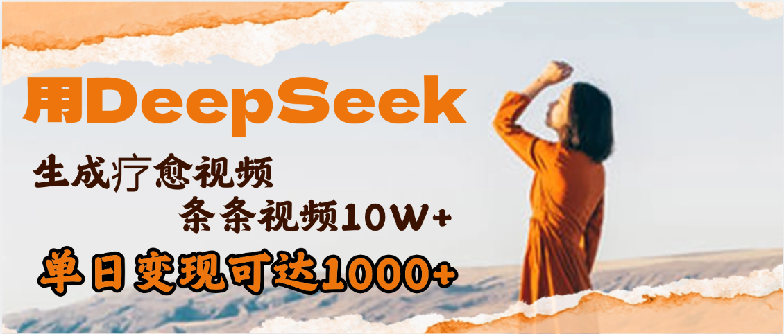 用DeepSeek+即梦，做疗愈视频，条条10W+爆款，单日变现1000+-小白搞钱