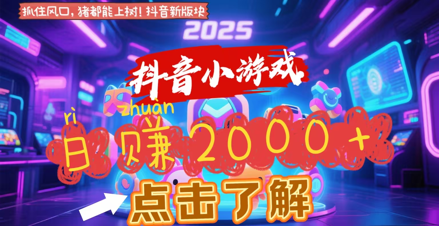 抖音小游戏，2025最新风口项目，亲测单游戏2000+感兴趣点击了解-小白搞钱