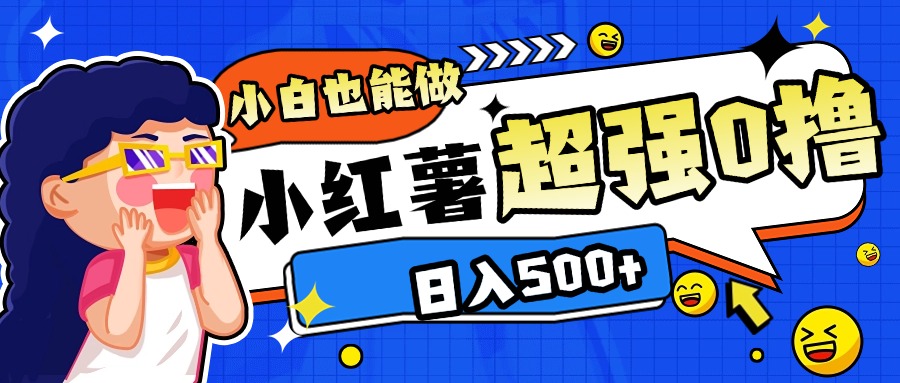 小红书代发作品超强日入300+轻轻松松-小白搞钱