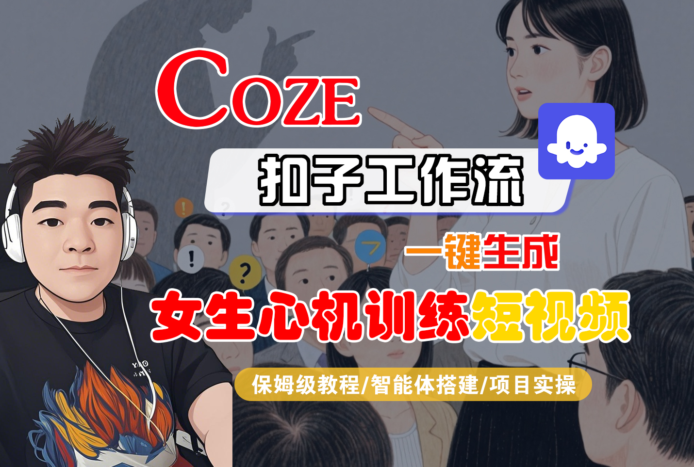 【Coze工作流搭建实操教程】Coze智能体工作流一键生成“女生心机训练“短视频，全流程保姆级教学—AI视频制作教程_AI创作_AI短片_AI脚本_AI绘画_AIGC人工智能！-小白搞钱