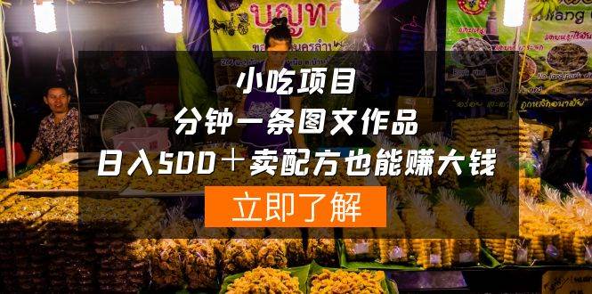 小吃项目-一分钟一条图文作品-日入500＋卖配方赚大钱（附配方资料+软件）-小白搞钱