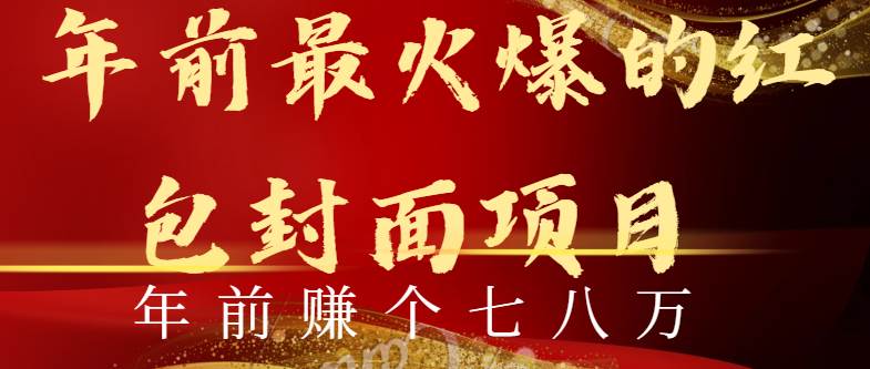 年前火爆全网红包封面玩法，只需要一部手机，傻瓜式操作，有手就行-小白搞钱