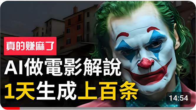 手把手分享用AI批量生成说唱影视解说视频，1天生成上百条，真的賺麻了！-小白搞钱