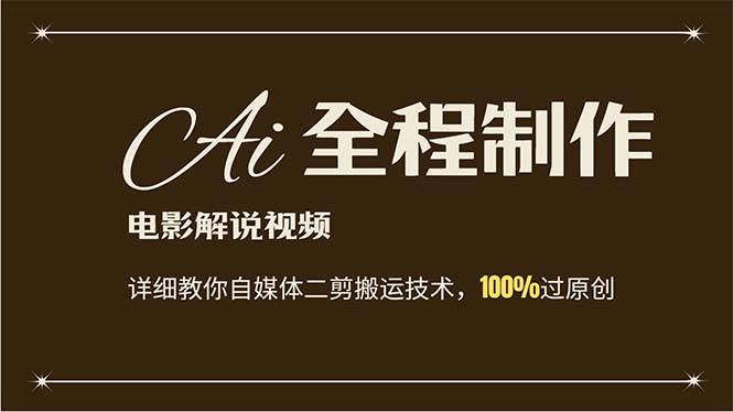 AI制作电影解说，零基础详细教你自媒体二剪搬运技术，自己加工轻松过原创-小白搞钱