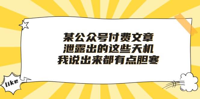 某付费文章《泄露出的这些天机，我说出来都有点胆寒》-小白搞钱