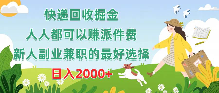 快递回收掘金，人人都可以赚派件费，新人副业兼职的最好选择，日入2000+-小白搞钱