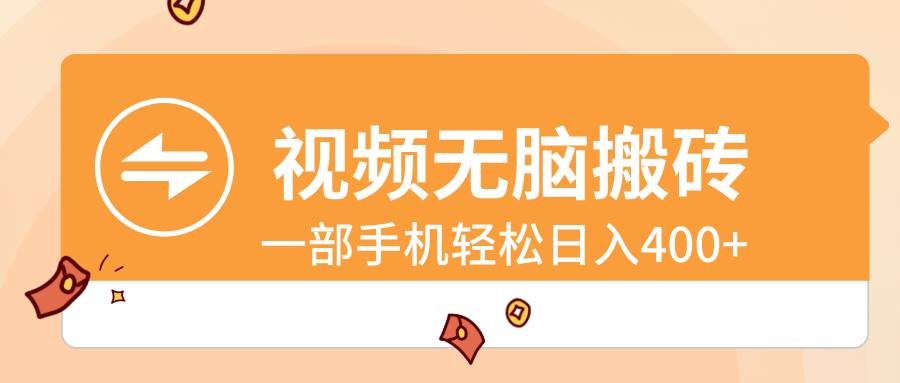 视频无脑搬砖，一部手机轻松日入400+-小白搞钱