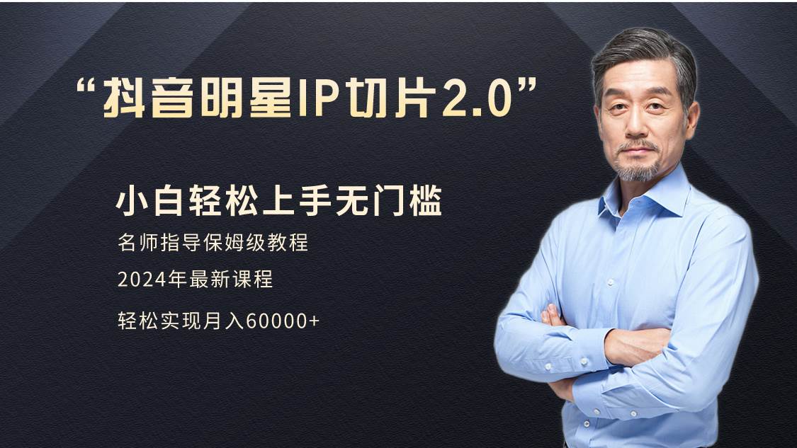 小白月入6W+明星网红IP切片2.0，爆单打法（介绍、授权、实操、工具箱）-小白搞钱