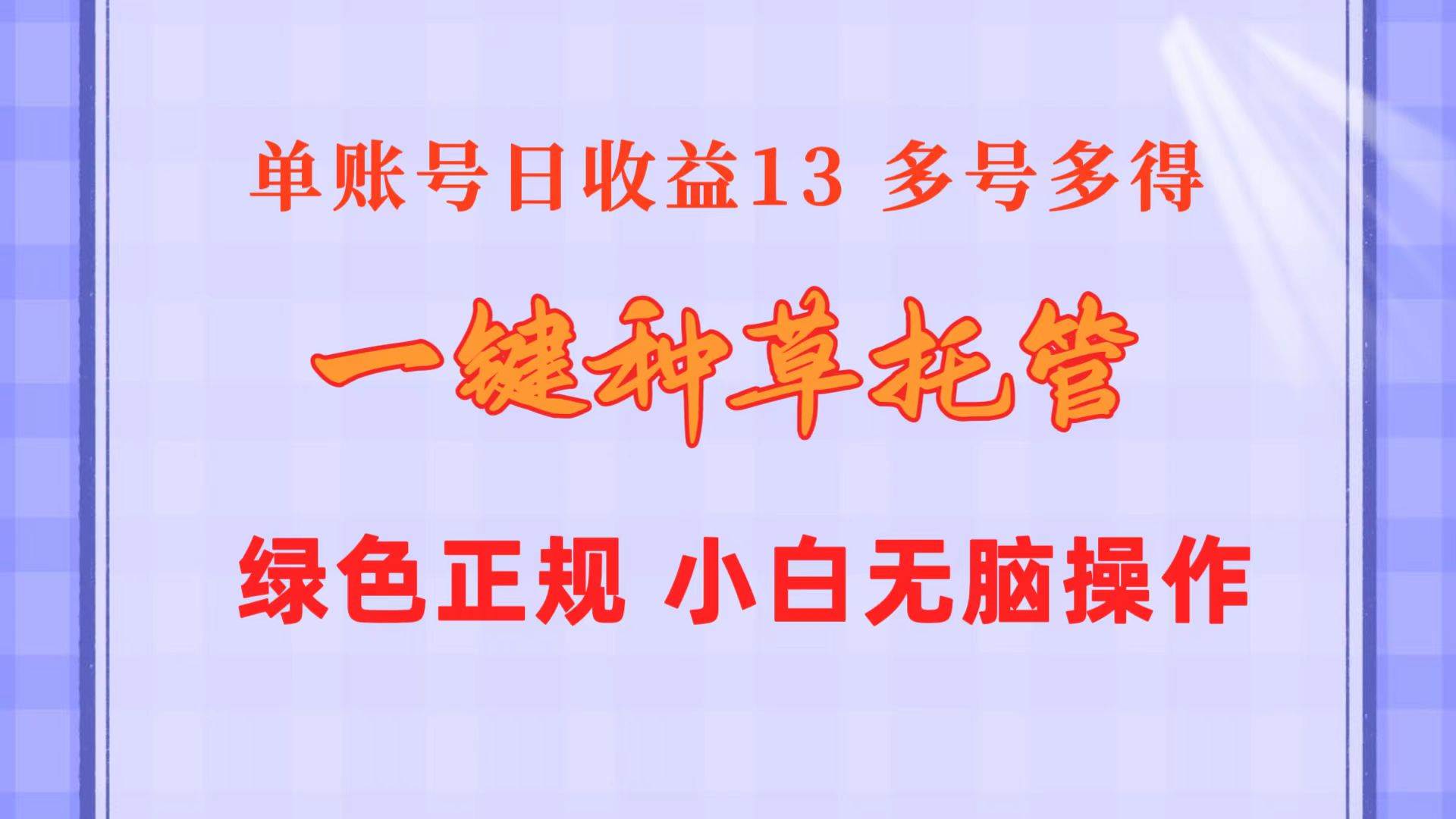 一键种草托管 单账号日收益13元  10个账号一天130  绿色稳定 可无限推广-小白搞钱