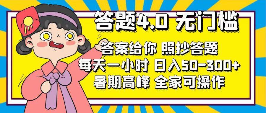 答题4.0，无门槛，答案给你，照抄答题，每天1小时-小白搞钱
