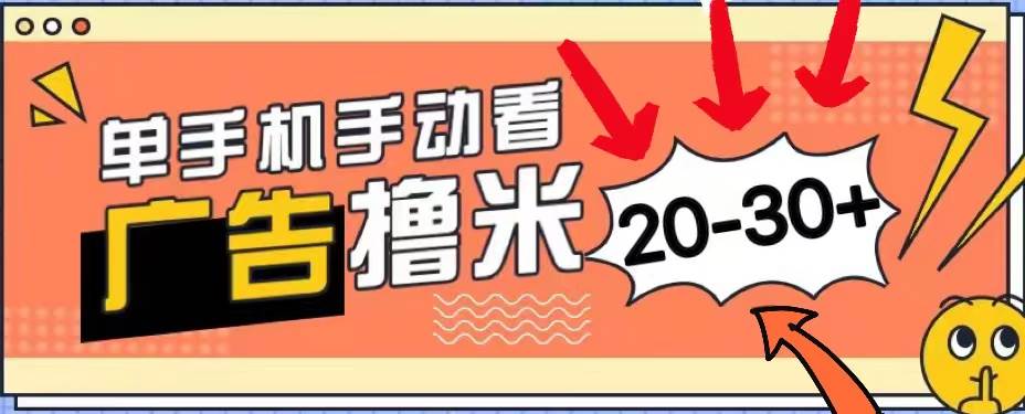 新平台看广告单机每天20-30＋，无任何门槛，安卓手机即可，小白也能上手-小白搞钱