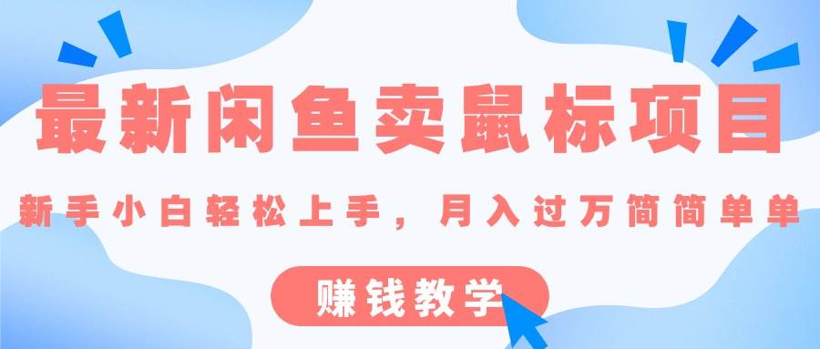 最新闲鱼卖鼠标项目,新手小白轻松上手，月入过万简简单单的赚钱教学-小白搞钱