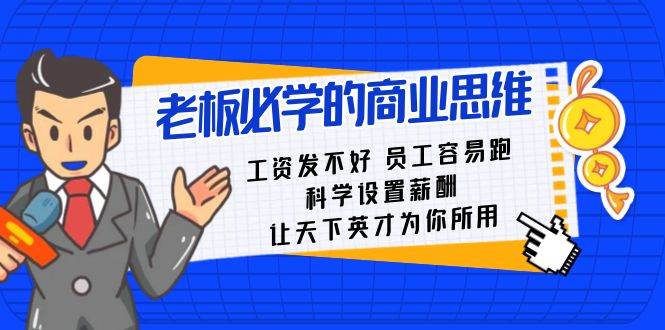 老板必学课：工资 发不好  员工 容易跑，科学设置薪酬 让天下英才为你所用-小白搞钱