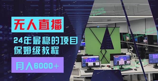 24年最稳项目“无人直播”玩法，每月躺赚6000+，有手就会，新手福音-小白搞钱