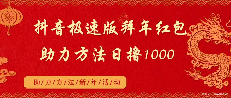 抖音极速版拜年红包助力方法日撸1000+-小白搞钱