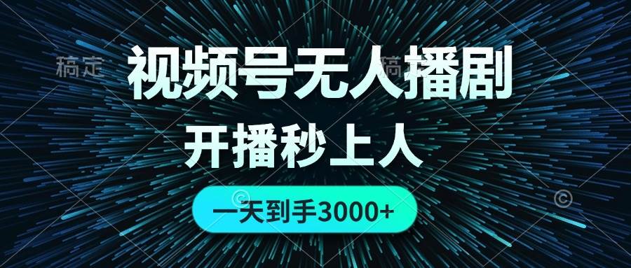 视频号无人播剧，0成本0违规，开播秒上人，一天到手3000-小白搞钱
