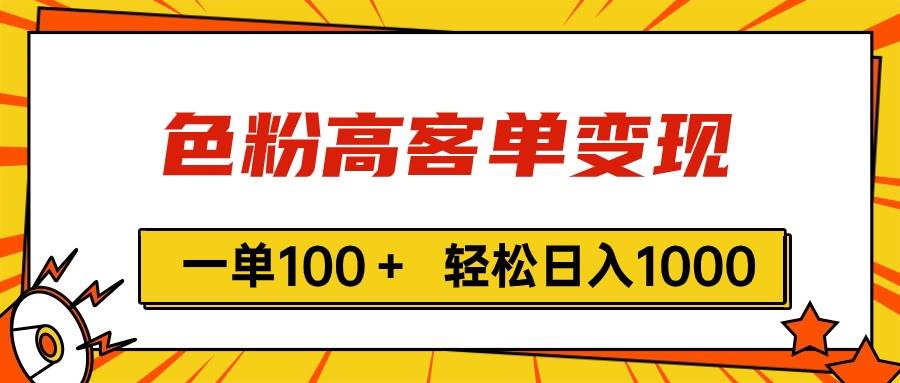 色粉高客单变现，一单100＋ 轻松日入1000,vx加到频繁-小白搞钱