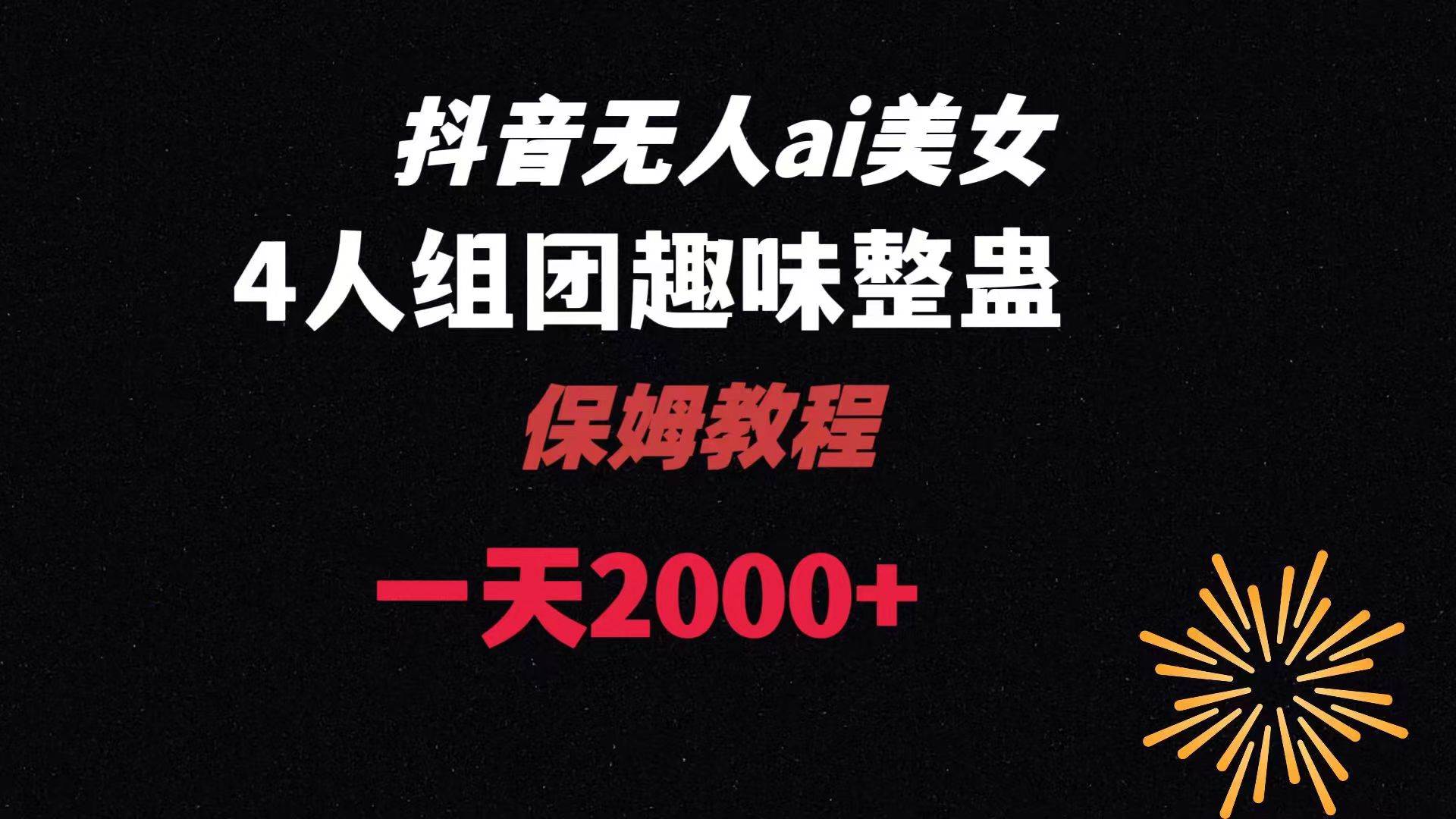 ai无人直播美女4人组整蛊教程 【附全套资料以及教程】-小白搞钱