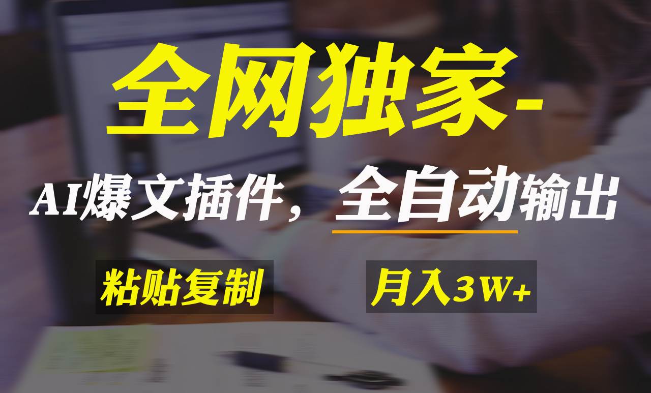 全网独家！AI掘金2.0，通过一个插件全自动输出爆文，粘贴复制矩阵操作，…-小白搞钱