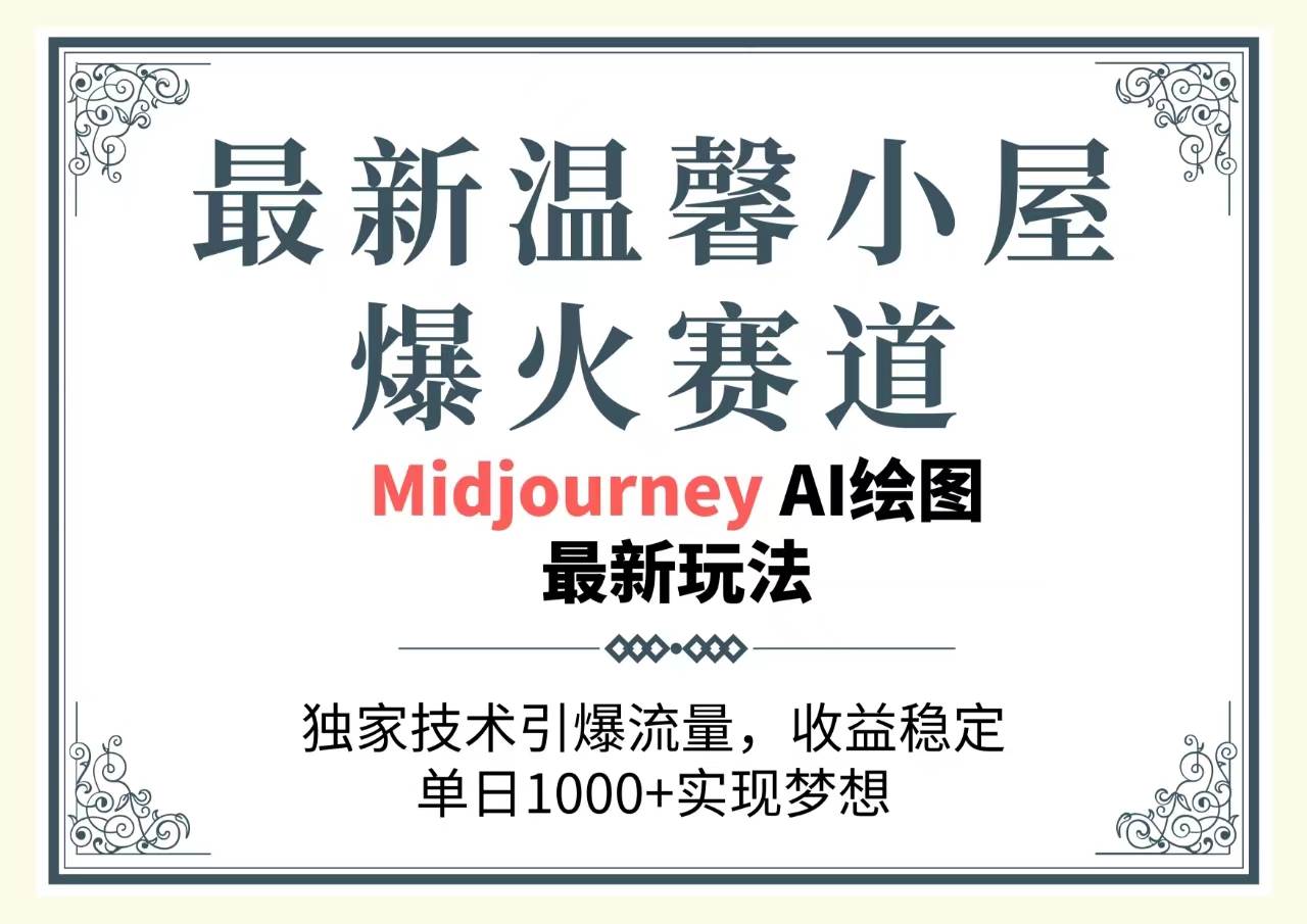 最新温馨小屋爆火赛道，独家技术引爆流量，收益稳定，单日1000+实现梦…-小白搞钱