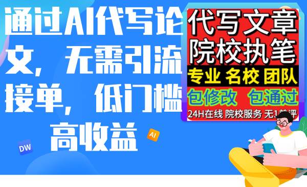 通过AI代写论文，无需引流接单，低门槛高收益-小白搞钱