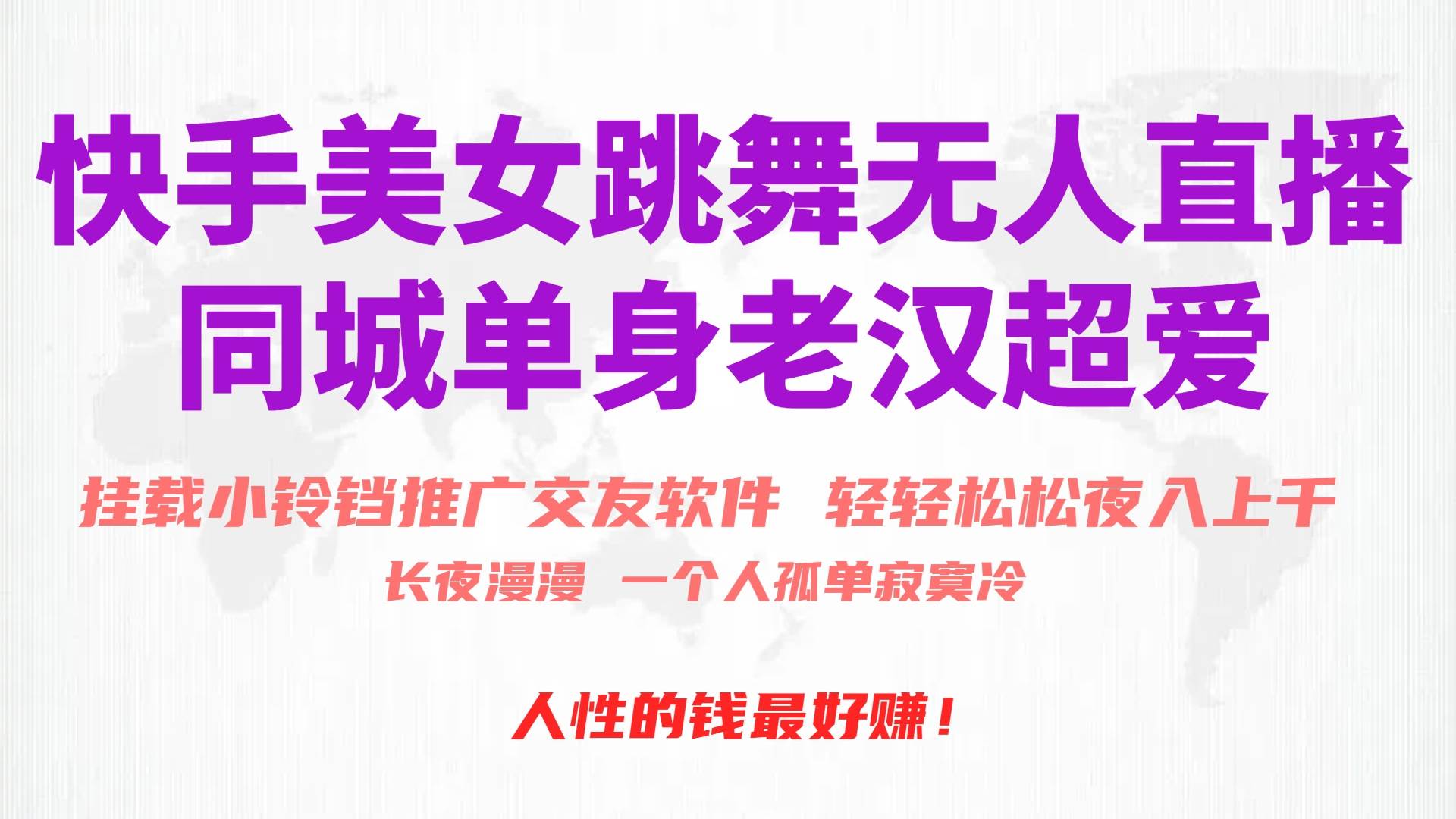 快手美女跳舞无人直播，磁力巨星小铃铛推广APP赚取收益，月入3W+-小白搞钱