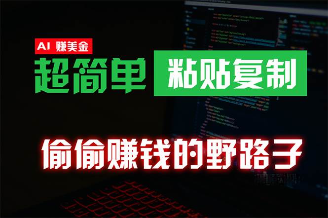 偷偷赚钱野路子，0成本海外淘金，无脑粘贴复制 稳定且超简单 适合副业兼职-小白搞钱