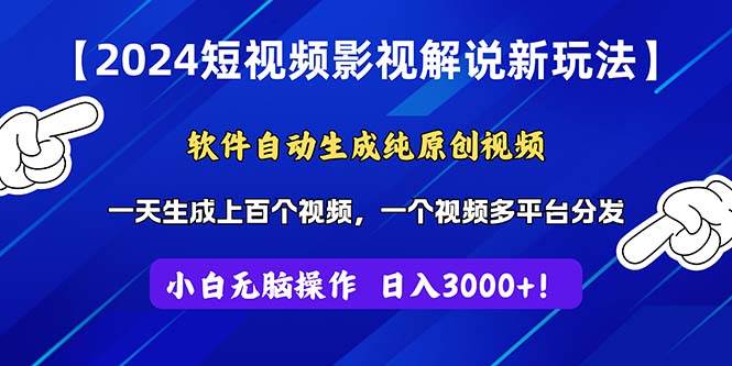 2024短视频影视解说新玩法！软件自动生成纯原创视频，操作简单易上手，…-小白搞钱