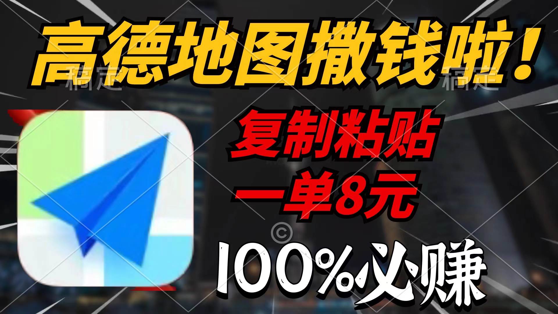 高德地图撒钱啦，复制粘贴一单8元，一单2分钟，100%必赚-小白搞钱