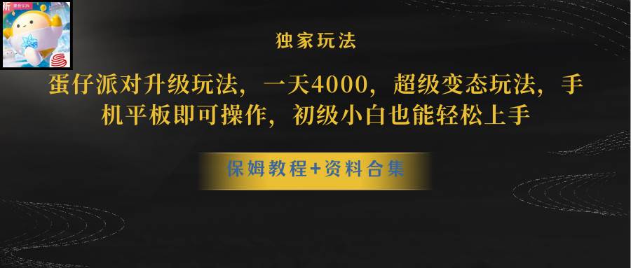 蛋仔派对更新暴力玩法，一天5000，野路子，手机平板即可操作，简单轻松…-小白搞钱