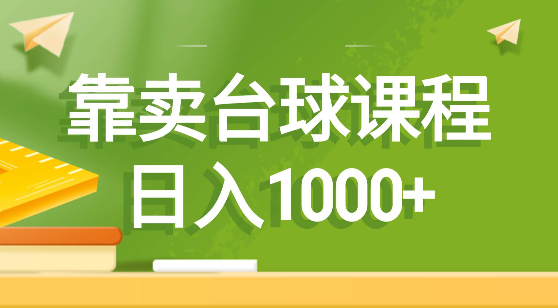 靠卖台球课程，日入1000+-小白搞钱
