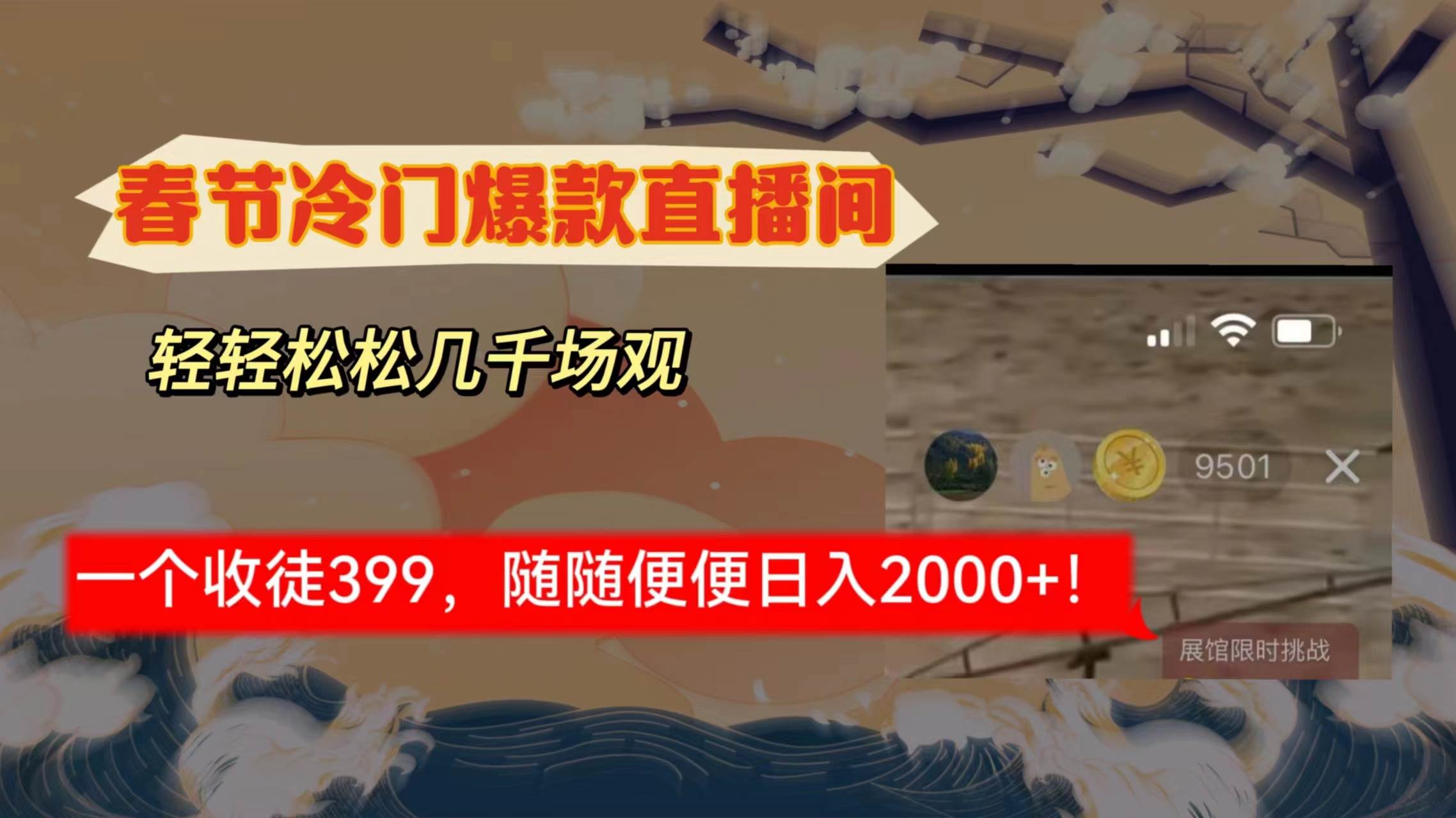 春节冷门直播间解放shuang’s打造，场观随便几千人在线，收一个徒399，轻…-小白搞钱